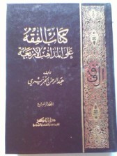 Buku Fiqih Ala AlMazahib AlArbaah